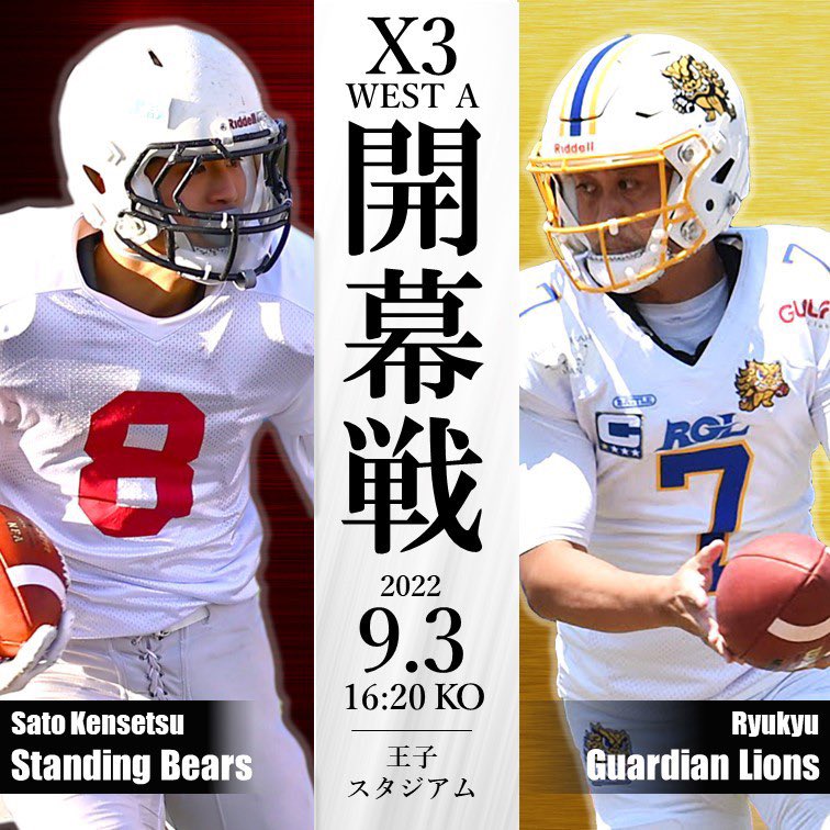x1x2x31996's tweet photo. X2.3 League合同企画 開幕キャンペーン

9/3(土) 王子スタジアム
16:20 佐藤建設スタンディングベアーズ vs 琉球ガーディアンライオンズ 

#X2X3開幕戦合同キャンペーン
#アメフト #X2リーグ #X3リーグ
#王子スタジアム
#アメリカンフットボール  #アメフット #社会人アメフト
#X2X3リーグ https://t.co/qOayWA7mTu