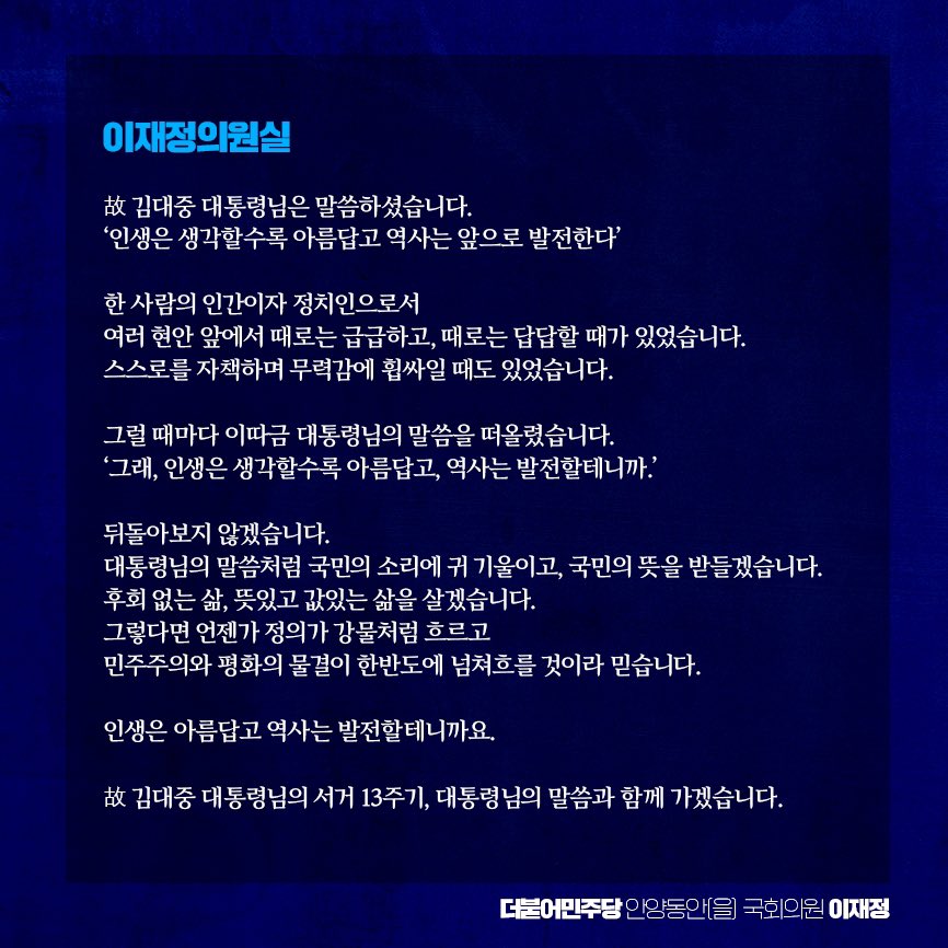 lovelylawyerjj's tweet photo. [이재정의원실]
故 김대중 대통령님의 서거 13주기, 대통령님의 말씀과 함께 가겠습니다. https://t.co/VUWdPGz5zO