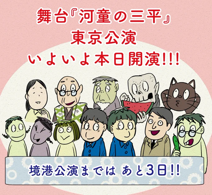 舞台『河童の三平」
いよいよ本日!!!!
ハンカチ持った!!
よし!!! 