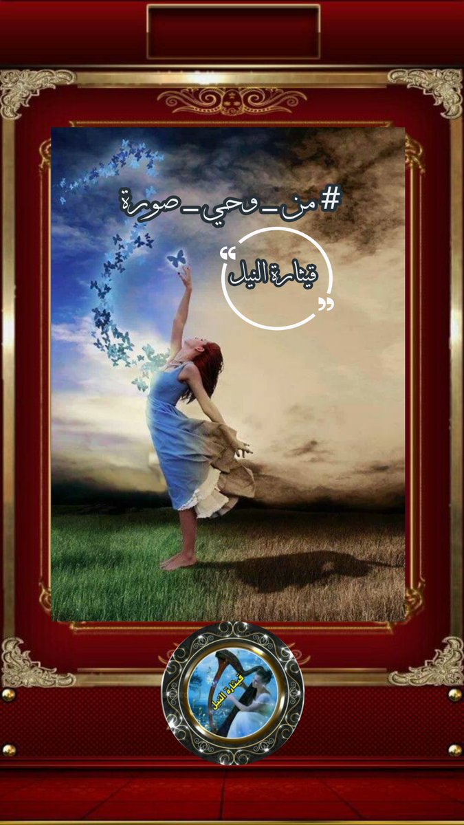 mayada_march's tweet photo. @q___th سبحان من سوى
هيئة البشر و خواص المزن
إذا وطئت فيافي الجدب
أحالتها جنات و ثمر
لنقر خطاها وقع الصدق
ظلالها العزم لا ريب
كريمة العنصرين في الثقلين
من ذا يقارعها للنيل.. ؟!
#محراب_الضاد
 #من_وحي_صورة
#قيثارة_النيل https://t.co/DazBKW7vjw