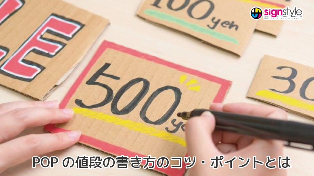signstyleman's tweet photo. 【サインスタイルブログ】新しい記事が公開されました！

POPの値段の書き方のコツ・ポイントとは 
詳しくご紹介します🫡

【最新記事はこちらから】
https://t.co/4nqWXEaT7K

#POP #目立つ #作り方 https://t.co/UbaEhOFC2C