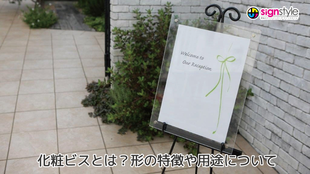 signstyleman's tweet photo. 【サインスタイルブログ】新しい記事が公開されました！

化粧ビスとは？形の特徴や用途について
詳しくご紹介します🫡

【最新記事はこちらから】
https://t.co/lBONRaa7sy

#化粧ビスとは？ #おしゃれ https://t.co/nIlJuV2TMt