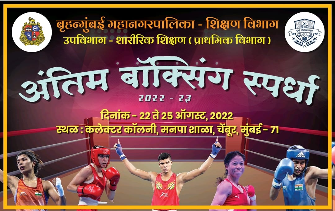 BMC Student's Final Boxing competition was held today on 25th August 2022 at Collector Colony BMC School Complex located in Chembur, <a href="/mybmc/">माझी Mumbai, आपली BMC</a> students showcased their excellent boxing skills. They were awarded certificates and medals!!