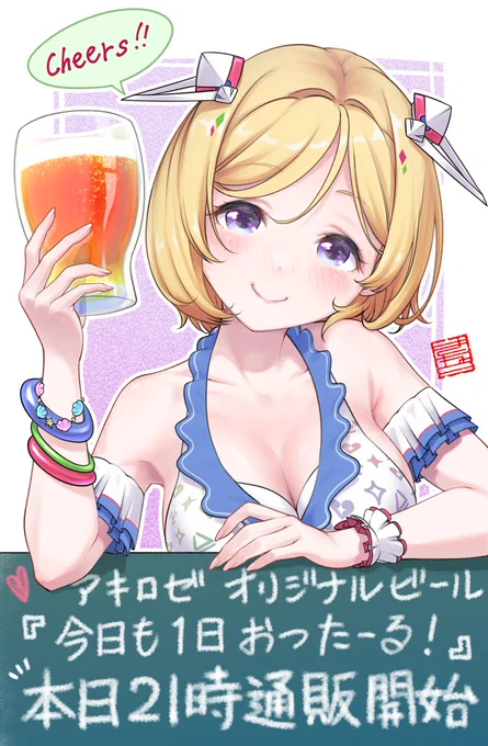 アキロゼちゃんオリジナルビール『今日も1日おつたーる!』本日21時通販開始反射炉ビヤ オンラインショップ 今日も1日おつたーる #アロ絵 #Akimage  