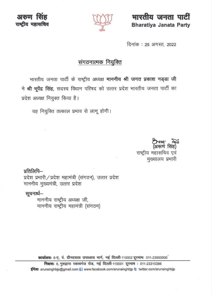 माननीय राष्ट्रीय अध्यक्ष श्री <a href="/JPNadda/">Jagat Prakash Nadda</a> जी द्वारा पार्टी के वरिष्ठ नेता आदरणीय श्री भूपेन्द्र सिंह चौधरी जी को <a href="/BJP4UP/">BJP Uttar Pradesh</a> का प्रदेश अध्यक्ष नियुक्त किये जाने पर हार्दिक बधाई एवं शुभकामनाएँ...