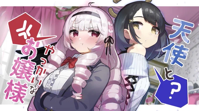 【お仕事】利香さん()がMCを務める、「利香すたじお!」のボイスドラマ「天使とやっかいなお嬢様」のサムネイルイラストを描かせていただきました!天使ちゃんはゲストの豊田萌絵さん( )です!視聴はこちらから 