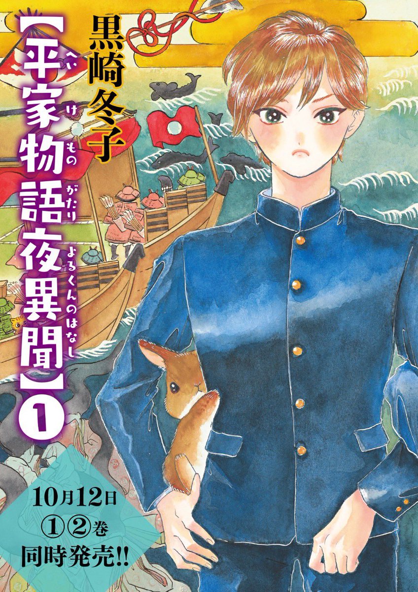 ⚠️単行本発売告知‼️
🐰「平家物語夜異聞」(へいけものがたりよるくんのはなし)1.2巻
🐱「トラと陽子」
書籍&電子で10/12に3冊同時発売となります!!

ぜひご予約くださーい!
(只今反映されている書影は仮の物になります。表紙は書き下ろしなのでお楽しみに!)

ツリーにリンク貼ります! 