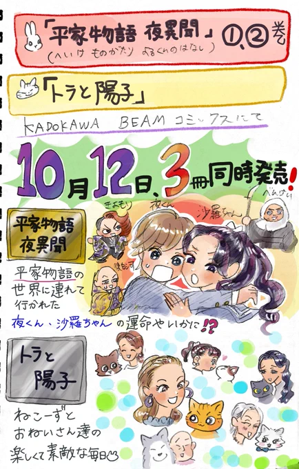 ⚠️単行本発売告知‼️
🐰「平家物語夜異聞」(へいけものがたりよるくんのはなし)1.2巻
🐱「トラと陽子」
書籍&amp;電子で10/12に3冊同時発売となります!!

ぜひご予約くださーい!
(只今反映されている書影は仮の物になります。表紙は書き下ろしなのでお楽しみに!)

ツリーにリンク貼ります! 