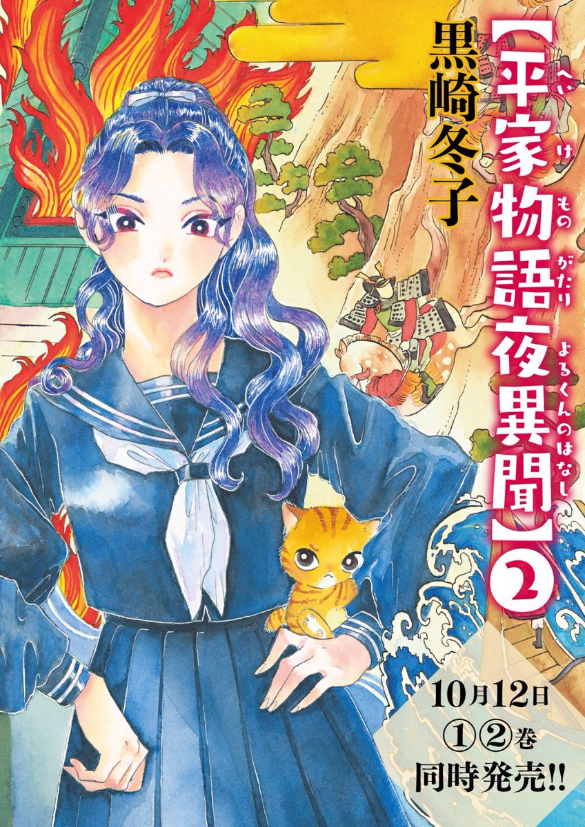 ⚠️単行本発売告知‼️
🐰「平家物語夜異聞」(へいけものがたりよるくんのはなし)1.2巻
🐱「トラと陽子」
書籍&電子で10/12に3冊同時発売となります!!

ぜひご予約くださーい!
(只今反映されている書影は仮の物になります。表紙は書き下ろしなのでお楽しみに!)

ツリーにリンク貼ります! 