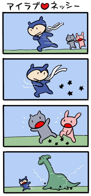 ネッシー忍法帖 #ネッシーマンガ 