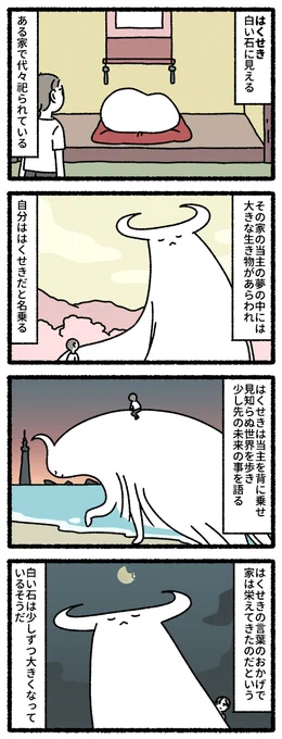 はくせき #ゆめのせいぶつ 