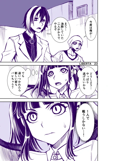 【リベルタ23】 1人で戦うしかない! 