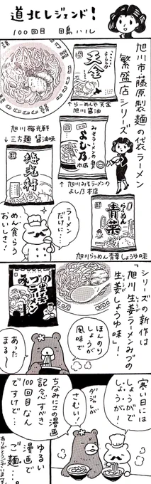 #道北レジェンド !節目の100回目は藤原製麺さんの袋ラーメンでした。 