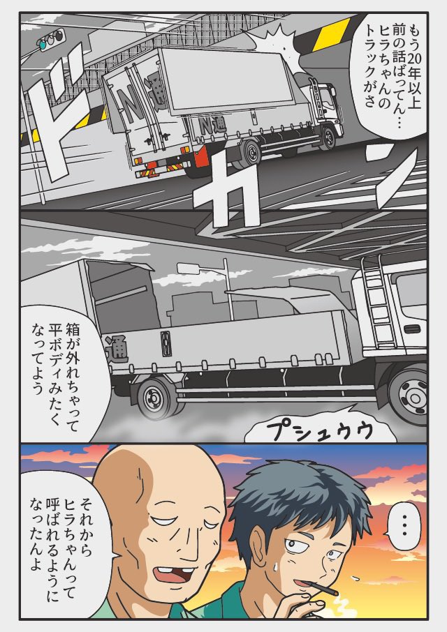 高架ガード事故のヒラちゃん 