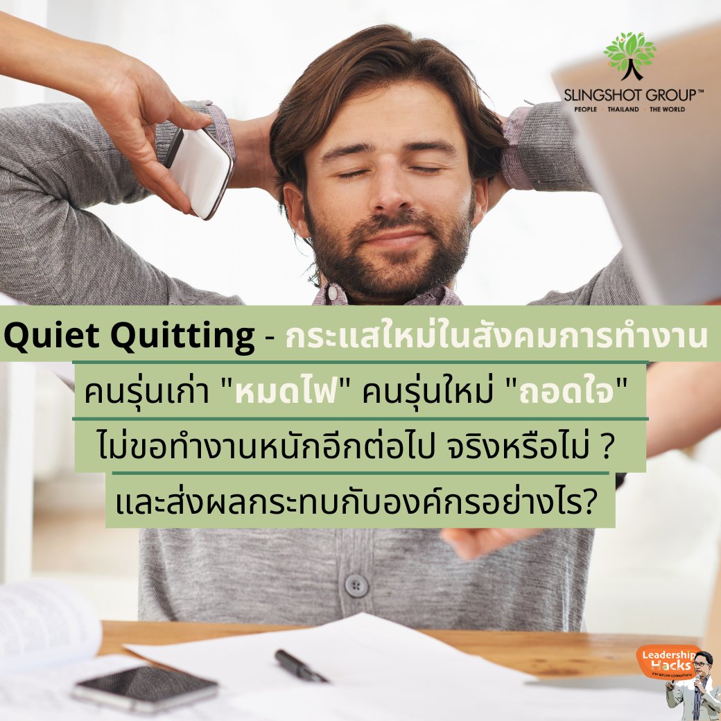 apiwutp's tweet photo. Quiet Quitting - กระแสใหม่ในสังคมการทำงาน 
คนรุ่นเก่า "หมดไฟ" คนรุ่นใหม่ "ถอดใจ" 
 ไม่ขอทำงานหนักอีกต่อไป จริงหรือไม่ ?  
และส่งผลกระทบกับองค์กรอย่างไร?  

อ่านต่อ https://t.co/qeuyWay2GE 

#QuietQuitting #Slingshot https://t.co/NA0m226WIJ