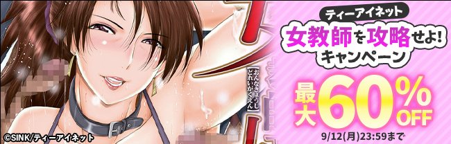 8/25から「ティーアイネット女教師を攻略せよ!キャンペーン」がDLSiteにて始まっており、拙作「女教師奴隷学園」「洗脳嬉姦」の2作品が対象になってます!キャンペーンは9/12まで!この機会に是非!
https://t.co/JWfBTQRFOt
キャンペーンページ→
https://t.co/D5Jc7bIeiF 