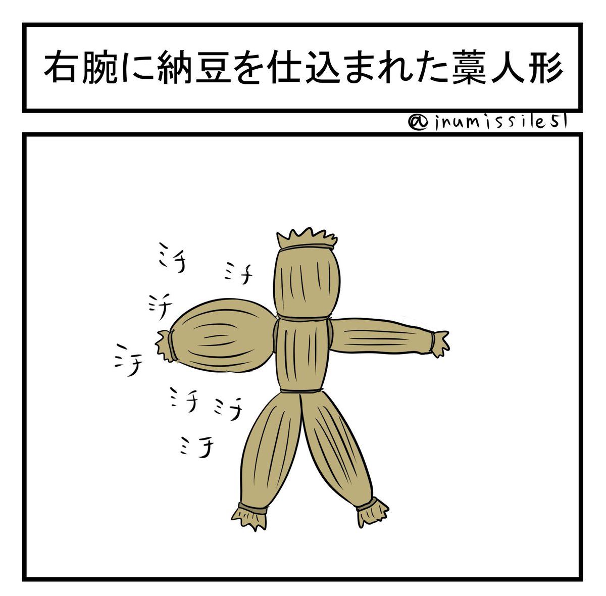 右腕に納豆を仕込まれた藁人形 