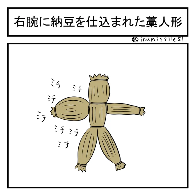 右腕に納豆を仕込まれた藁人形 