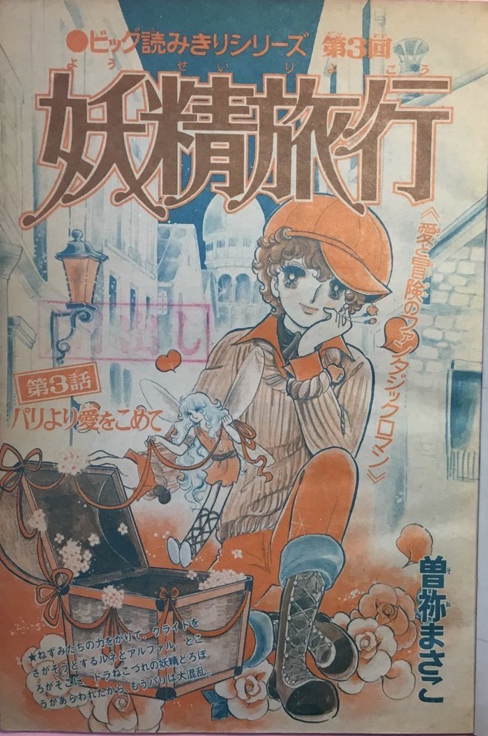 妖精旅行』増刊なかよし 77年 なかよしでの初めての連載です。 ノスタ