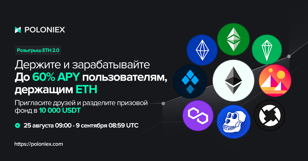 PoloniexRussia's tweet photo. ETH 2.0: Акция «Держите и зарабатывайте» началась!
✅ 9 самых популярных токенов на базе Ethereum: ETH//ETHW/ETHS/ETC/MATIC/ZRX/MANA/APE/SSV
✅ Держите токены и получайте до 60% APY
✅ Внесите депозит и приглашайте друзей, чтобы разделить 3 000 USDT

https://t.co/EXefFzeLtK https://t.co/V6EcFKMeIb