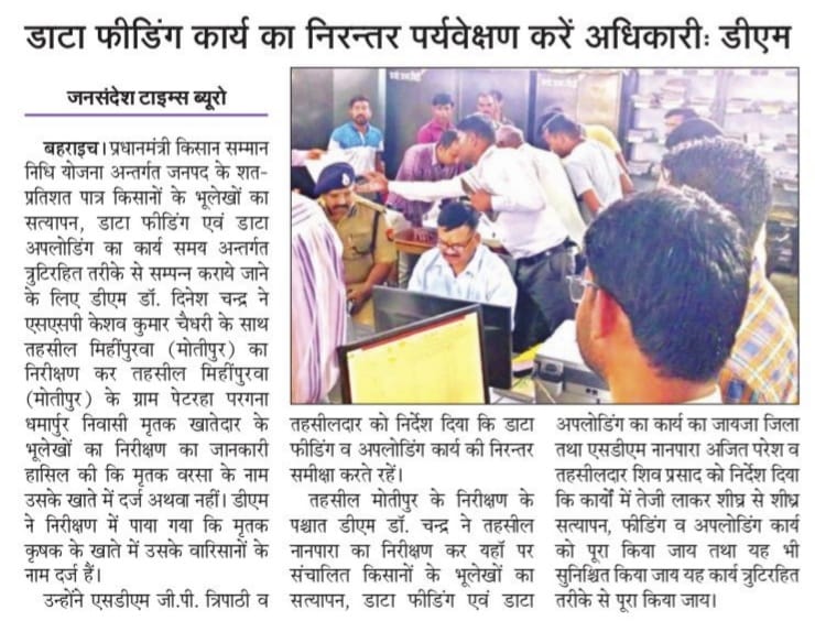 डाटा फीडिंग कार्य का निरन्तर पर्यवेक्षण करें अधिकारी:डीएम <a href="/deobrh/">DEO Bahraich</a>
