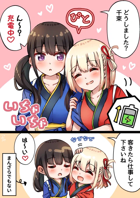 千束 充電中【ちさたき】
 #リコリコ 