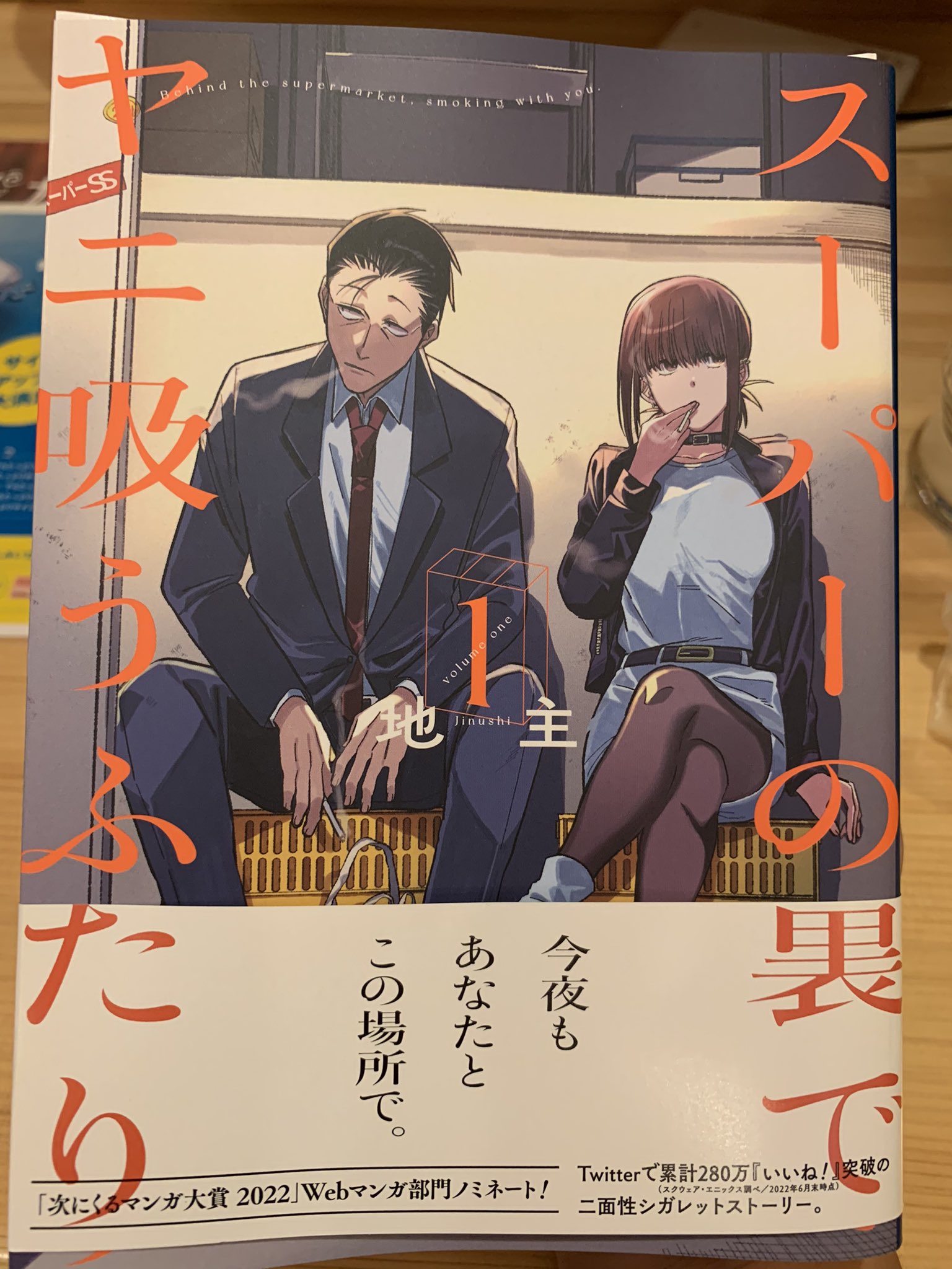 ころ助 スーパーの裏でヤニ吸うふたり ヤニ吸う 読了 タバコ吸わないけど こんなかっこいいなら吸いたいなーって思う にこにこしながら読んでしまうわ面白かった T Co Fzfhgwnc8s Twitter