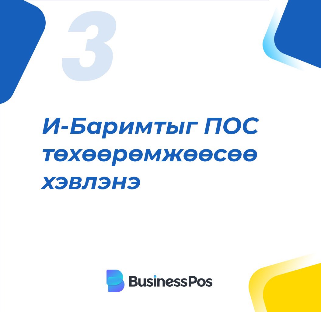 Gerege_Systems's tweet photo. 📣📣📣 Бизнес ПОС-ын давуу тал, ач холбогдлыг танилцуулж байна. 

Бизнес ПОС-ын урамшуулалт аян үргэлжилж байна.

🗓 Урамшууллын хугацаа: 2022.08.22-2022.10.22 дуустал үргэлжилнэ

🌐https://t.co/T6ZIYtKv5j 
📞7277 3773 

#gerege_systems #gerege_business_pos https://t.co/0dsafJ49to