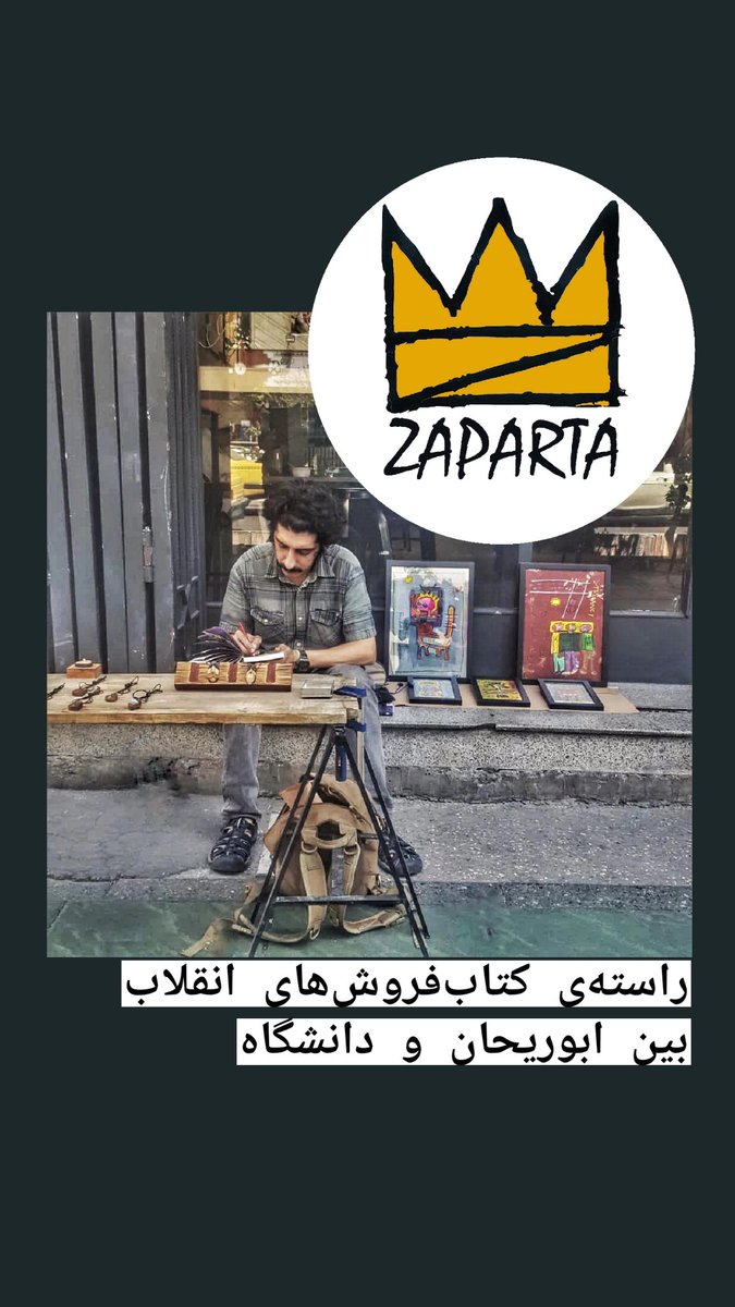 zaparta_'s tweet photo. امروز نقاشیهامو آوردم خیابون 🤗
راسته‌ی کتاب‌فروش‌های انقلاب. بین ابوریحان و دانشگاه. روبرو سینما سپیده
سر بزنید و نظر بدید
تا ساعت ۱۹ هستم
#چوبکاری_زاپآرتا 
#شلخته_فروشی 
#ريتوييت_لطفا https://t.co/rkTt0auJbn