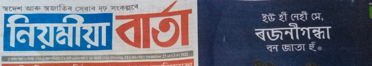 nilimsenapati3's tweet photo. এই অৱস্থা আজিৰ বাতৰি কাকতৰ৷
নামটো লিখাৰো জেগা নোহোৱা হ’লগৈ৷
Masthead replaced by Advertisement!
#Stateofmedia https://t.co/JFyvT5Kd9q
