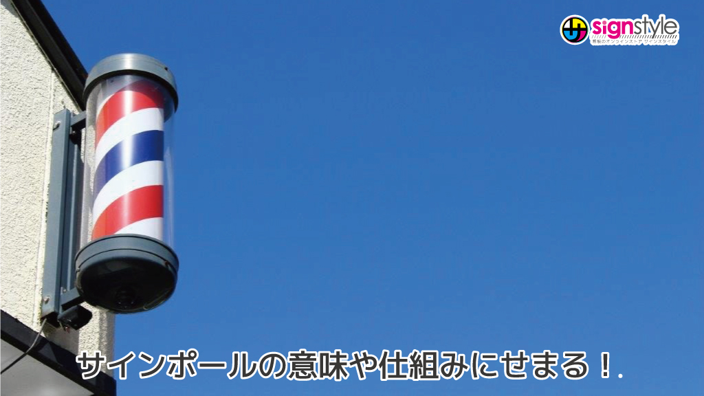 signstyleman's tweet photo. 【サインスタイルブログ】新しい記事が公開されました！

サインポールの意味や仕組みにせまる！ 
詳しくご紹介します🫡

【最新記事はこちらから】
https://t.co/g0PmDzp9TI

#理髪店 #サインポール #回る看板 https://t.co/XN0cS0sYtv