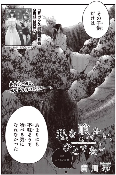 #わたたべ 
最新23話「ひとりの波間」が掲載された電撃マオウ10月号が発売中です!🙌

ひとでなしが犯した大きな過ち。その代償は…。

最新第5巻の発売もあと1ヵ月と目前に迫ってきました!
そちらもぜひお楽しみに～✨ 