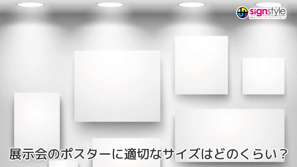 signstyleman's tweet photo. 【サインスタイルブログ】新しい記事が公開されました！

展示会のポスターに適切なサイズはどのくらい？
詳しくご紹介します🫡

【最新記事はこちらから】
https://t.co/waGU1y8chv

#ポスター #大きさ比較 https://t.co/9Yqah1dT3a