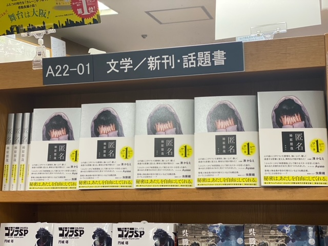 KinoUmeda's tweet photo. 【文学📣】超人気youtuberの #ぶんけい さんこと #柿原朋哉 さん初小説『#匿名』(講談社)が発売‼️
読了後、登場人物たちはどのように歩みを進めたのかな、と担当としては気になりました✨
昔の自分もひっくるめて先に進んでいこうと思えた作品です📖
只今、A22-01【文学/新刊・話題書】にて展開中🎶A.T https://t.co/sWEOe9yu8H
