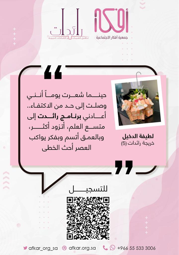 afkar_org_sa's tweet photo. بلغ عدد خريجات رائدات 133 خريجة على مدار 5 دفعات..

خضن رحلة رائعة وقيّمة في مجالات
قيادية
تربوية
علمية
تقنية

والآن حان الوقت لتكوني أنتِ رائدة جديدة

سجلي وانضمي إلى رائدات أفكار

https://t.co/y54LzHvSR1
#جمعية_أفكار_الاجتماعية https://t.co/ygts9Ssynd