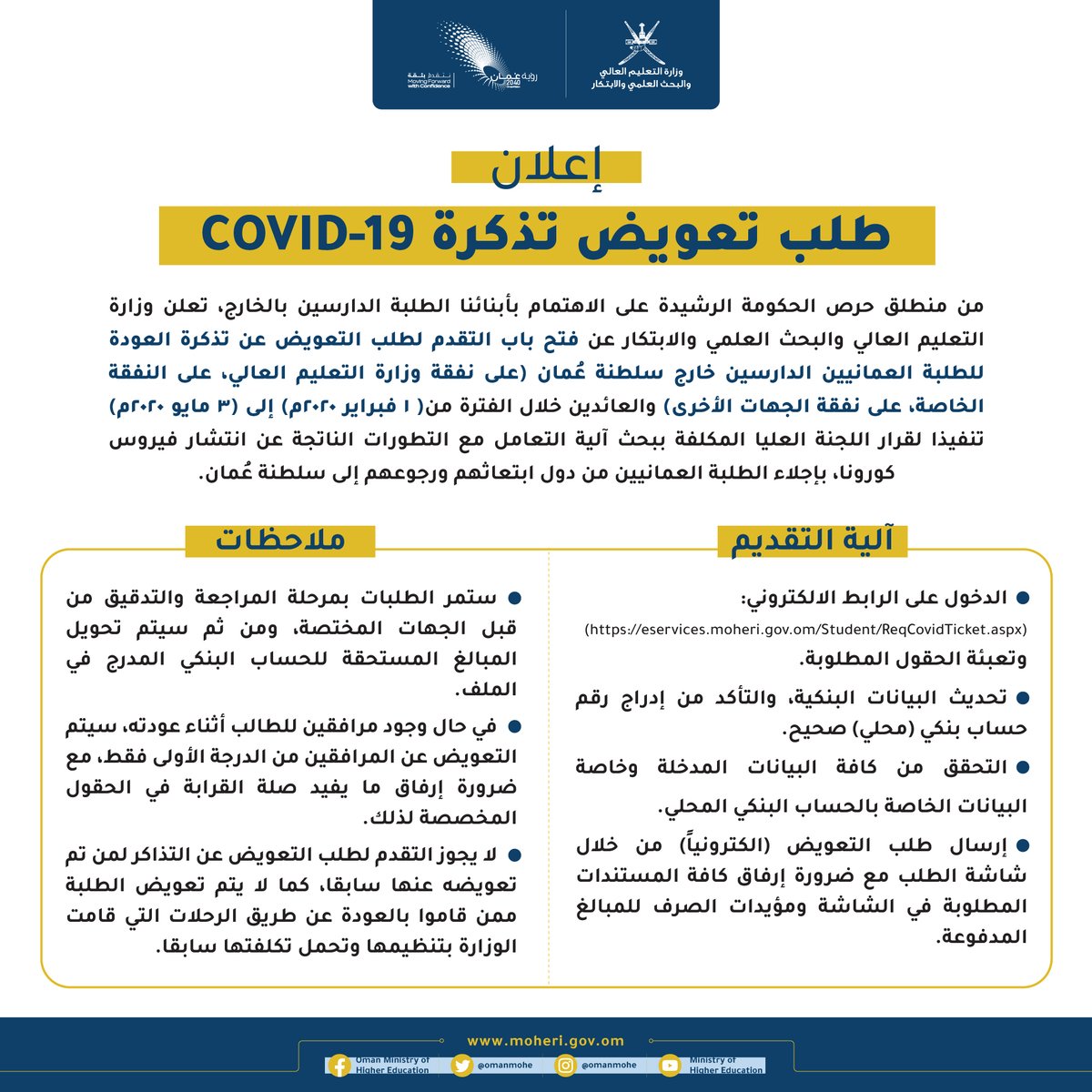 moheriom's tweet photo. #إعلان طلب تعويض تذكرة #كوفيد_19 

تعلن #وزارة_التعليم_العالي_والبحث_العلمي_والابتكار عن فتح باب التقدم لطلب التعويض، عن تذكرة العودة للطلبة العمانيين الدراسين خارج #سلطنة_عمان ، عبر الرابط الآتي: 
https://t.co/I7ZkK8kEpu
متمنين للجميع التوفيق
#التعليم_العالي https://t.co/dkjTCnc2Uf