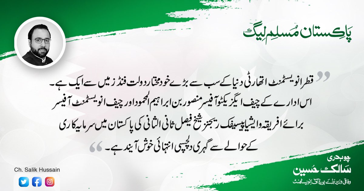 ChSalikHussain's tweet photo. قطر انویسٹمنٹ اتھارٹی دنیا کے سب سے بڑے خود مختار دولت فنڈز میں سے ایک ھے. اس ادارے کے چیف ایگزیکٹو آفیسر منصور بن ابراہیم المحمود اور چیف انویسٹمنٹ آفیسر برائے افریقہ و ایشیا پیسیفک ریجنز شیخ فیصل ثانی الثانی کی پاکستان میں سرمایہ کاری کے حوالے سے گہری دلچسپی انتہائی خوش آیند ھے https://t.co/Ef2FoHRTJk