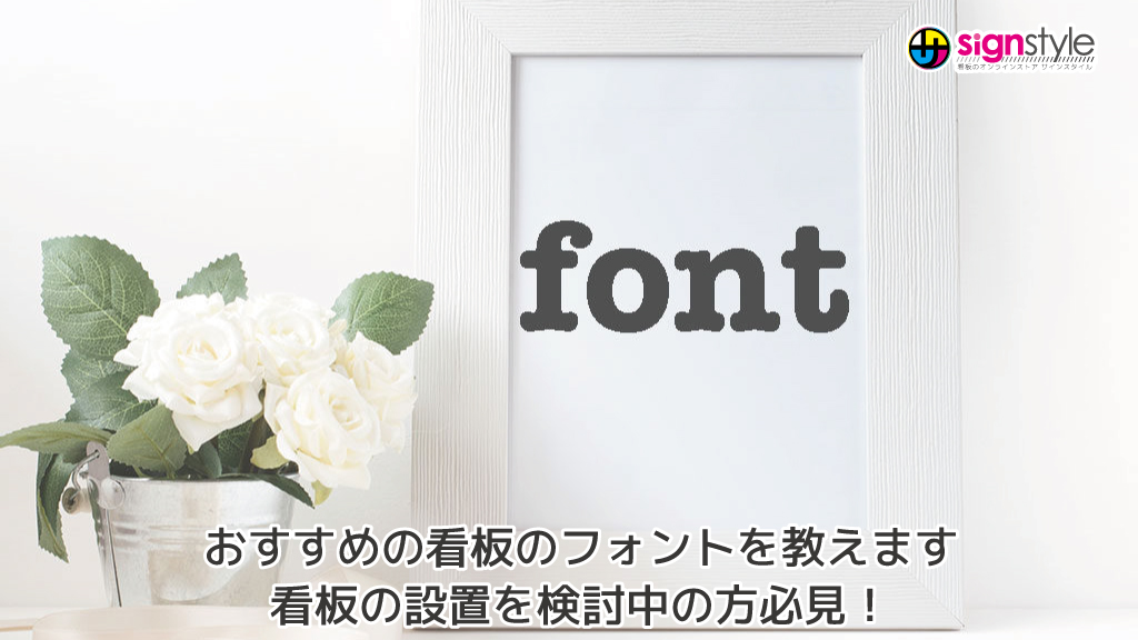 signstyleman's tweet photo. 【サインスタイルブログ】新しい記事が公開されました！

おすすめの看板のフォントを教えます｜看板の設置を検討中の方必見！
詳しくご紹介します🫡

【最新記事はこちらから】
https://t.co/28pDczsXGC

#見やすい #フォントとは？ https://t.co/045SxBR23z
