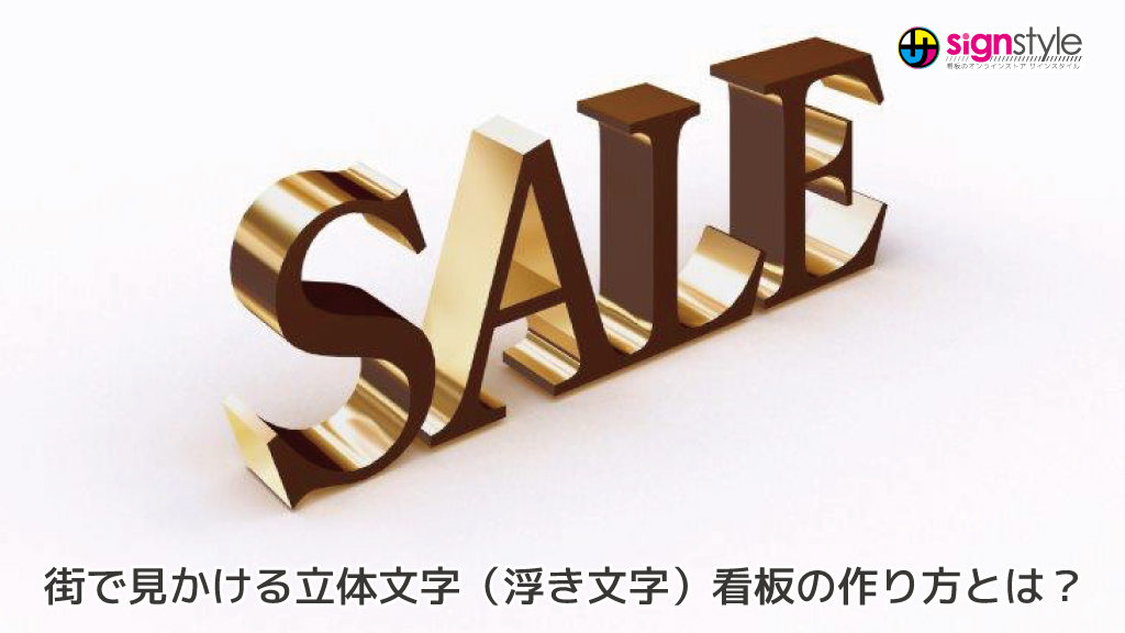 signstyleman's tweet photo. 【サインスタイルブログ】新しい記事が公開されました！

街で見かける立体文字（浮き文字）看板の作り方とは？
詳しくご紹介します🫡

【最新記事はこちらから】
https://t.co/7cXxtdXn6Q

#立体文字 #おしゃれ https://t.co/GCf3z6VXK9