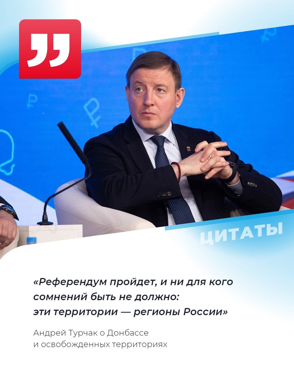 🇷🇺 Народная программа Единой России будет реализована в том числе на Донбассе и освобожденных территориях. Об этом заявил секретарь генсовета партии Андрей Турчак.

💬 «Референдум пройдет, и ни для кого сомнений быть не должно: это территории - регионы… t2p.pw/ByzVKYVWNz