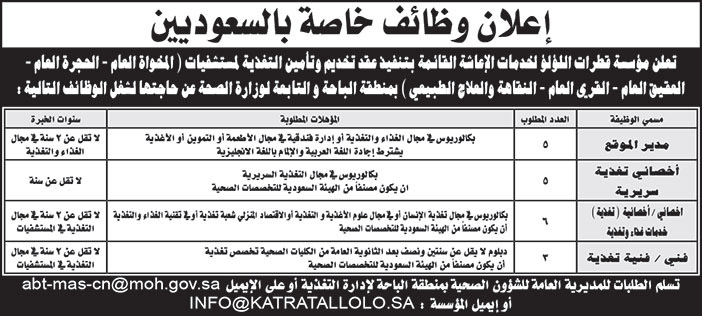 تعلن مؤسسة قطرات اللؤلؤ لخدمات الإعاشة القائمة بمنطقة #الباحة عن توفر وظائف شاغرة للسعوديين 

▪︎مدير موقع
▪︎أخصائي تغذية سريرية
▪︎أخصائي/ة خدمات غذاء و تغذية
▪︎فنى/ة تغذية

#وظائف_نسائية #منطقة_الباحة