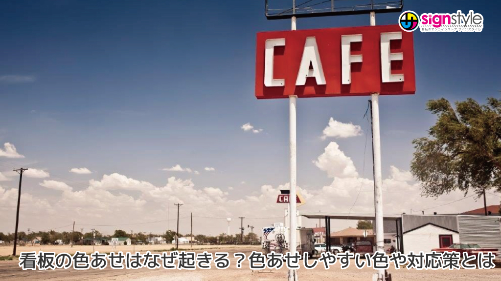 signstyleman's tweet photo. 【サインスタイルブログ】新しい記事が公開されました！

看板の色あせはなぜ起きる？色あせしやすい色や対応策とは 
詳しくご紹介します🫡

【最新記事はこちらから】
https://t.co/sXFXbFiP5C

#色あせ #作り直し https://t.co/JyFuhwICKT