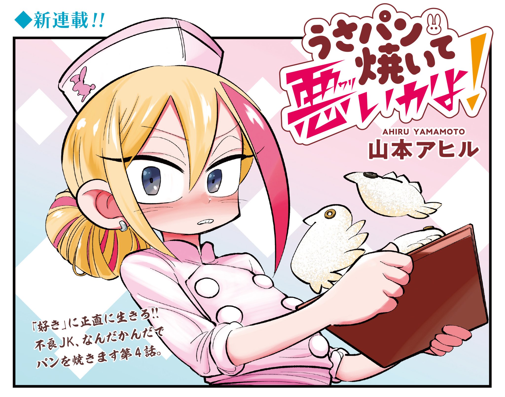 まんがタイムきらら編集部 きららキャラット10月号 新連載 山本アヒル先生 うさパン焼いて悪いかよ クマを喧嘩に巻き込んだお詫びに 可愛いパンの案を考えてあげることにしたハチ クマ家のベーカリーでは 押しが強めのママが待ち受けていたぞ まんがタイムきらら編集部 きららキャラット10月号 新連載 山本アヒル先生 うさパン焼いて悪いかよ クマを喧嘩に巻き込んだお詫びに 可愛いパンの案を考えてあげることにしたハチ クマ家のベーカリーでは 押しが強めのママが待ち受けていたぞ