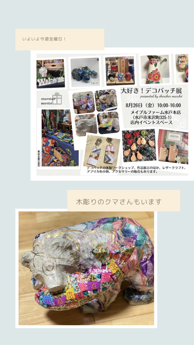 chercher_marche's tweet photo. いよいよ明日

大好き！デコパッチ展
presented by chercher marché 

#メイプルファーム水戸本店
@maple_farm 
#店内イベントスペース での開催なので、雨でも大丈夫です👌 https://t.co/2MV0HW0hvc