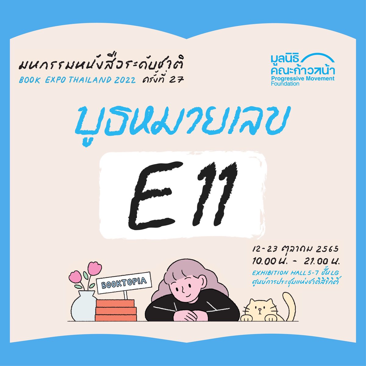 เตรียมพบกับบูธมูลนิธิคณะก้าวหน้า E11 ใน #งานสัปดาห์หนังสือแห่งชาติครั้งที่27 แล้วมาเข้าสู่ 'Booktopia มหานครนักอ่าน' ไปด้วยกัน! . 🗓️ วันที่ 12-23 ต.ค. 65 (รวม 12 วัน) ⏰ เวลา 10:00–21:00 น. 🕍 ณ ศูนย์การประชุมแห่งชาติสิริกิติ์ (ชั้น LG ฮอลล์ 5-7 ) #สัปดาห์หนังสือ