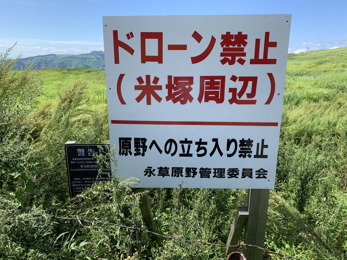 miage_sora's tweet photo. 無知で自分勝手なドローンパイロットの皆さんへ　　ありがとう！　許可等を受けずに飛んでいたので見事に飛行禁止になりました。　なんとか止めていた自分の努力を返せ！　頭にきたのでドローン警察になります。　写真撮って掲載します。
#あそ　#ドローン　#禁止　＃無断　#無許可　＃野良 https://t.co/R1kLdo5IHC