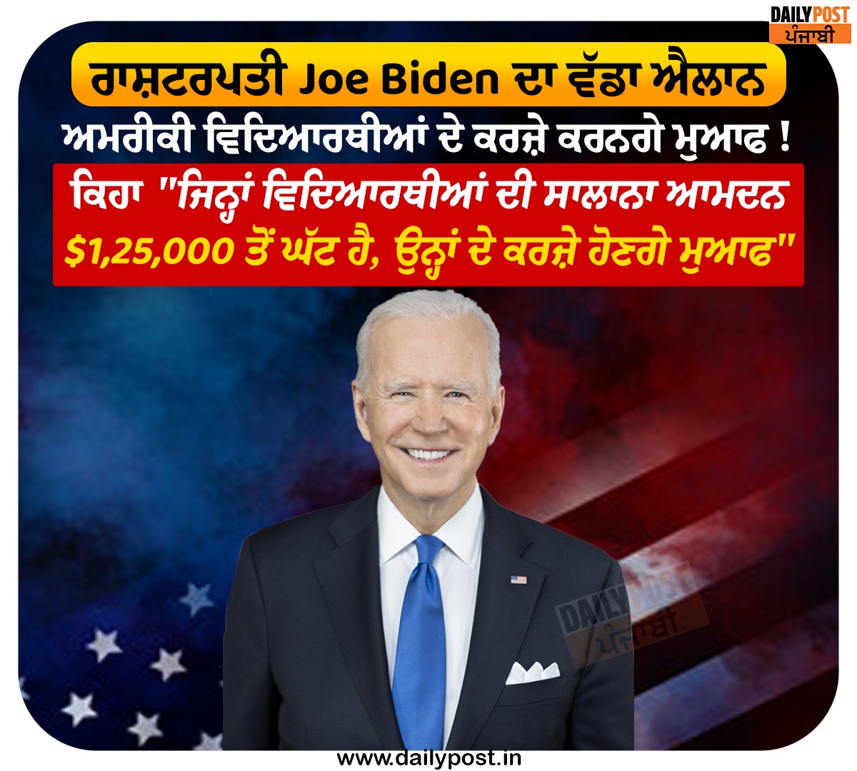 dailypostpunjab's tweet photo. ਰਾਸ਼ਟਰਪਤੀ Joe Biden ਦਾ ਵੱਡਾ ਐਲਾਨ
ਅਮਰੀਕੀ ਵਿਦਿਆਰਥੀਆਂ ਦੇ ਕਰਜ਼ੇ ਕਰਨਗੇ ਮੁਆਫ !
#US #President #JoeBiden #Announces #BigStudent #Loan #ForgivenessPlan #Dailypostpunjabi https://t.co/2uPHaaKq9M