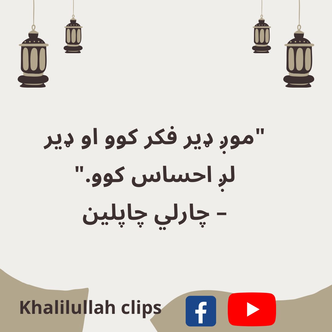 Ibrahim25378352's tweet photo. "موږ ډیر فکر کوو او ډیر لږ احساس کوو."
– چارلي چاپلین https://t.co/PheFKMOyQc