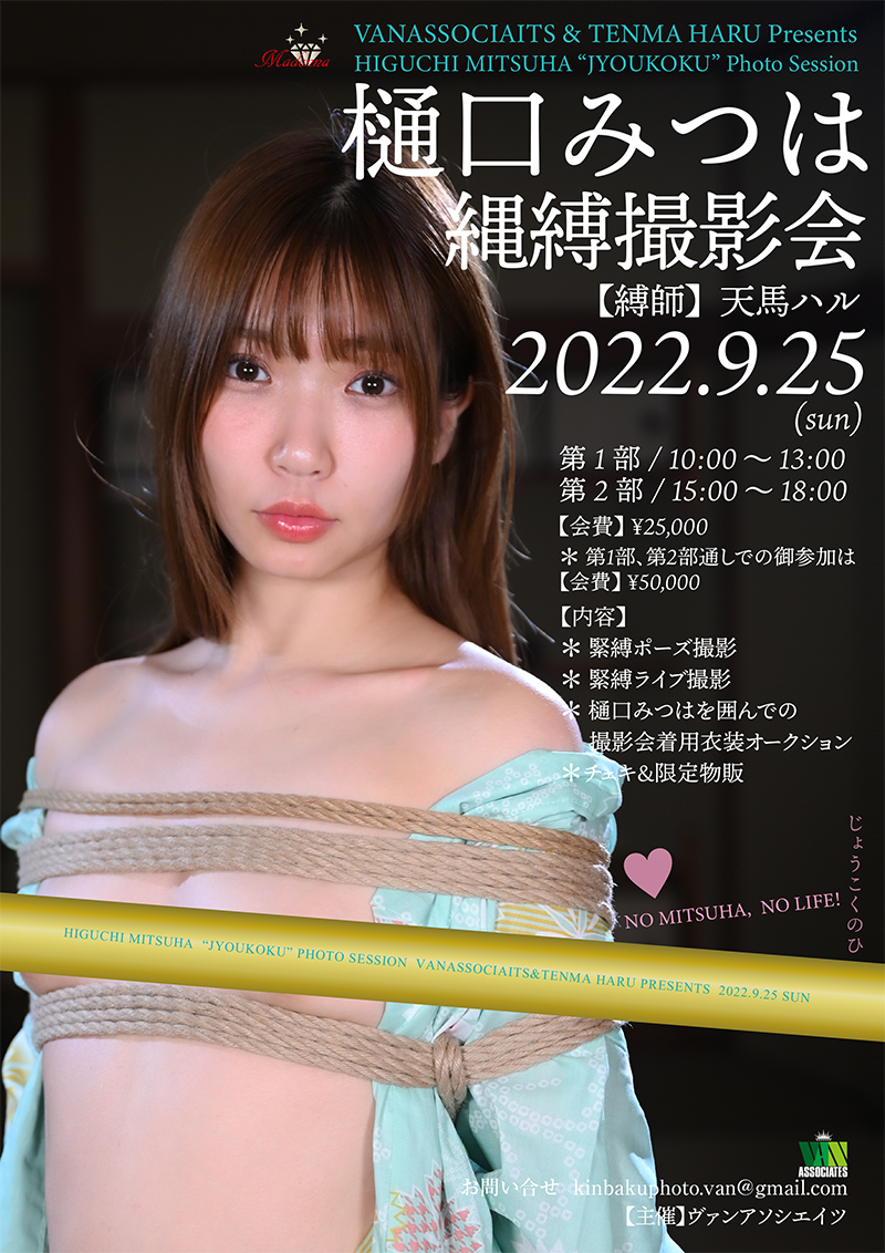 ヴァンアソシエイツ＠9/25樋口みつはさん💓初💓10/16岬あずささん💓初💓縄縛撮影会❣️ tweet media