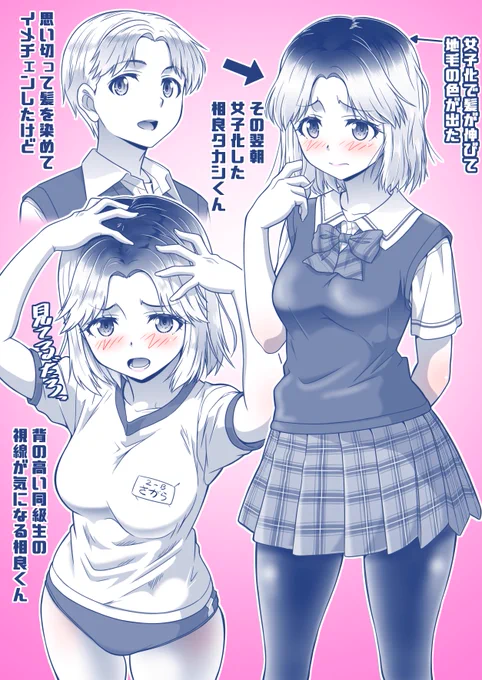 【思い切って髪色を変えてイメチェンした翌日に女子化した相良タカシくん 高一 16歳】 